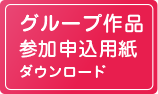 グループ作品　参加申込書