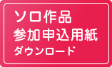 ソロ作品　参加申込書